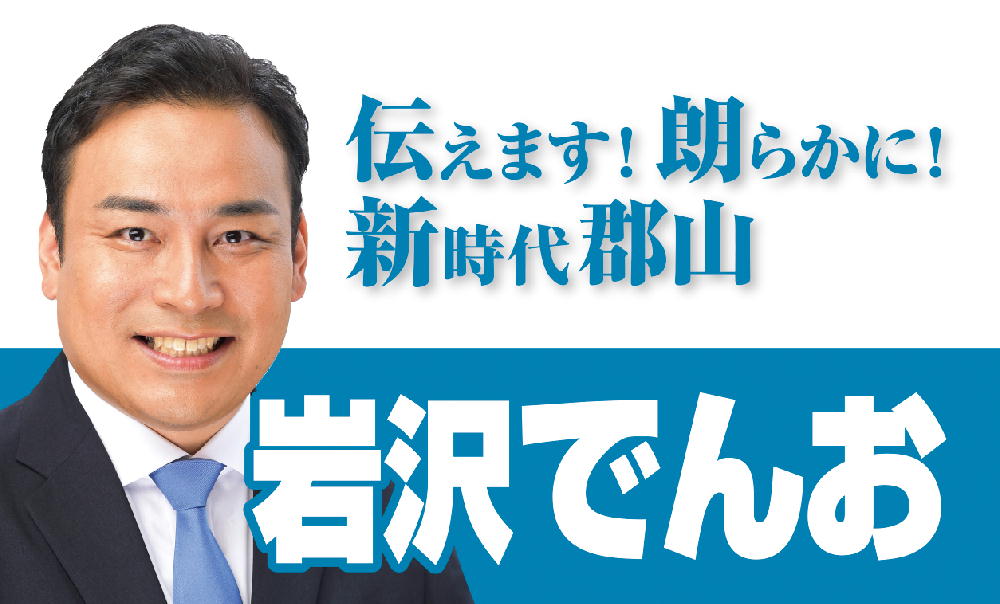 岩沢でんお